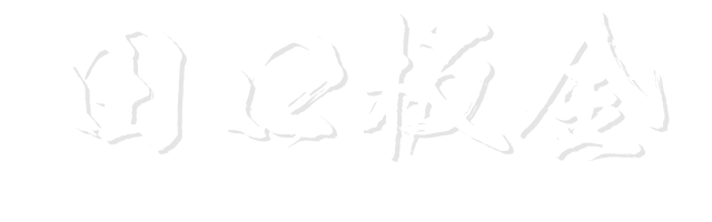 東海市の板金屋 | 田口板金株式会社の採用サイト